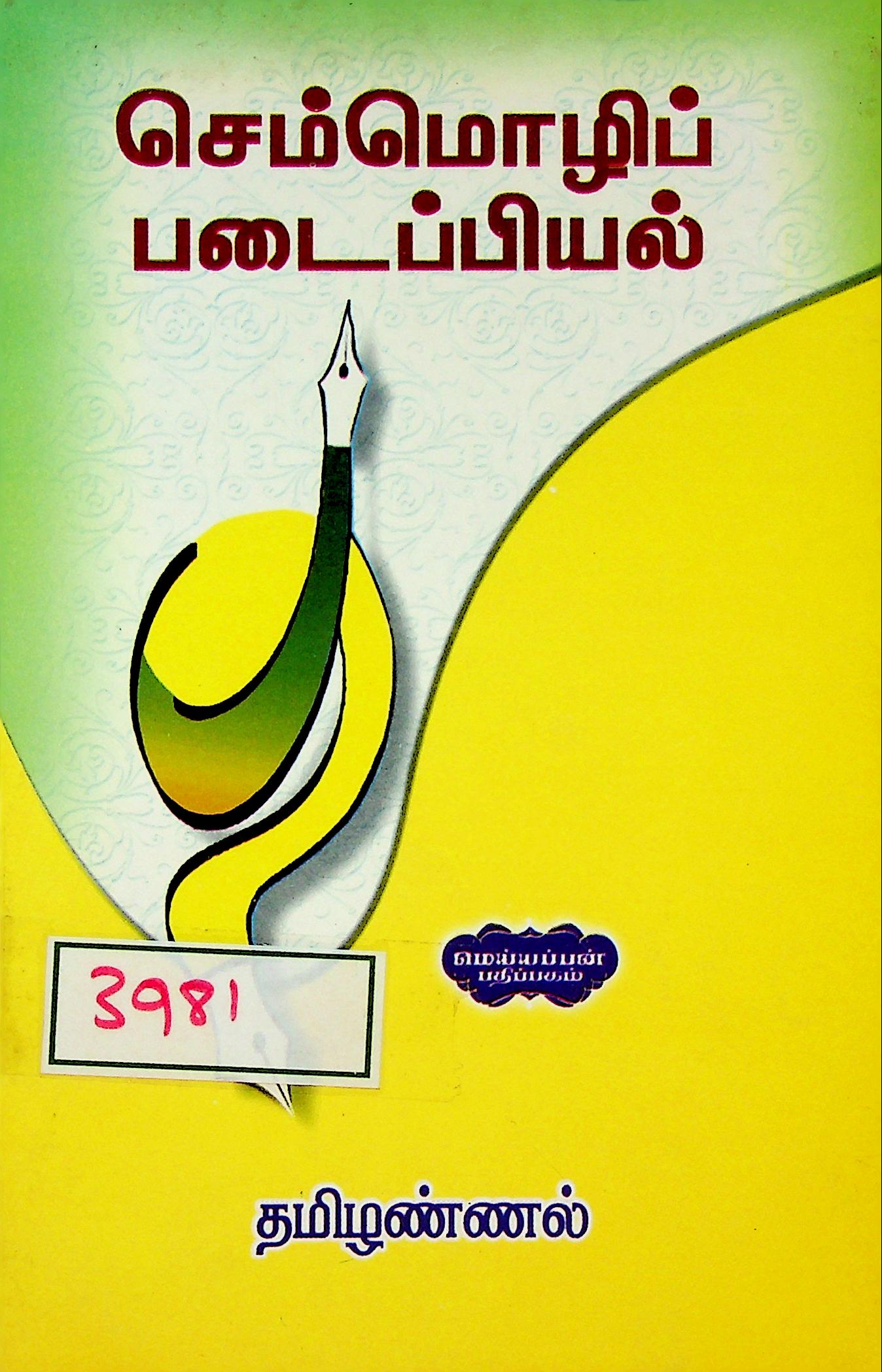 செம்மொழிப் படைப்பியல்